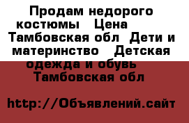 Продам недорого костюмы › Цена ­ 250 - Тамбовская обл. Дети и материнство » Детская одежда и обувь   . Тамбовская обл.